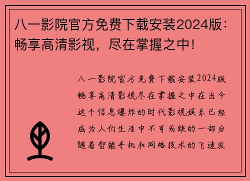 八一影院官方免费下载安装2024版：畅享高清影视，尽在掌握之中！
